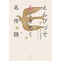 えんぴつで書いて味わう漢詩: 詠んで書いて味わってあなたの五感を刺激する えんぴつで心ときめく名作詩 (一般書) | 大迫 閑歩 |本 | 通販